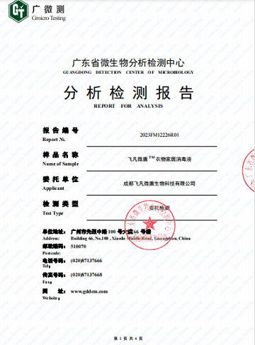 飞凡微盾®衣物家居消毒液 A级抗菌性（织物耐洗10次）能检测报告 -1.png