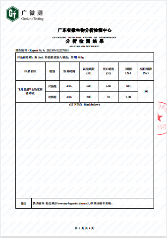 飞凡微盾®衣物家居消毒液 除满检测报告 -3.png